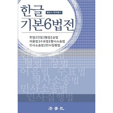 한글 기본6법전(2023):필요시 한자병기, 법학사, 한글 기본6법전(2023), 법조문연구회(저),법학사,(역)법학사,(그림)법학사