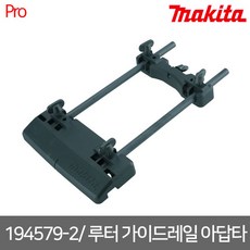 마끼다루터가이드레일아답터