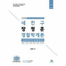 2021 네친구 장정훈 경찰학개론 sub note 최종정리
