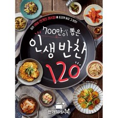 700만이 뽑은 인생 반찬 120:요리 1위앱 <만개의 레시피>를 뜨겁게 달군 그 반찬!’></p>
<p style=