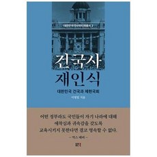 하나북스퀘어 건국사 재인식 대한민국 건국과 제헌국회, 9788980389469