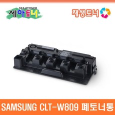 삼성 CLT-W809 재생 폐토너통 CLX-9201NA CLX-9251NA CLX-9301NA C9201 C9251 C9301 토너회수통 CLT-809 CLT809, 1개 - c9800-40-k9