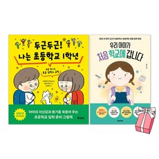 두근두근! 나는 초등학교 1학년 + 우리 아이가 처음 학교에 갑니다 세트(전2권) + 사은품 제공