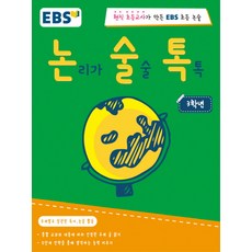 EBS 논술톡 논리가 술술 톡톡 3학년:현직 초등교사가 만든 EBS 초등 논술, EBS미디어, EBS 논술톡 시리즈