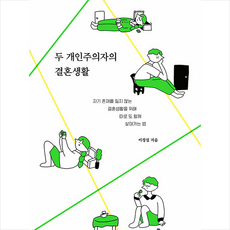 두개인주의자의결혼생활