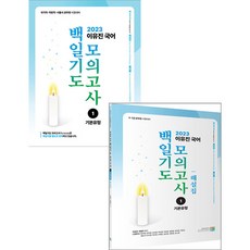 2023 이유진 국어 백일기도 모의고사 1 (기본유형) 문제+해설집 세트 고시동네 97911681812299791168181205