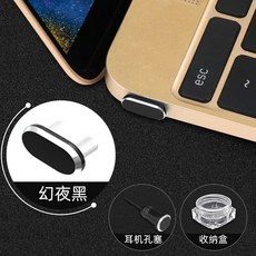 휴대폰이어캡 Mac사과 노트북 macbook방진마개 air먼지방지 Type-c충전 pro부속품 이어폰 구멍 3.5mm금속 방진마개 통용, T09-(환상의밤블랙)방진마개+이어폰 먼지막이+수납케이스(Type-C충전 구통), 기본