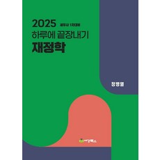 2025 하루에 끝장내기 재정학:세무사 1차대비, 세경북스