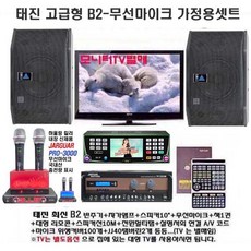 태진 가정용 노래방기계 최신곡 B2-P306BT-N1500-PRO3000 무선마이크 풀셋트-24년6월곡, 태진B2-P306BT-N1500-P3000무선