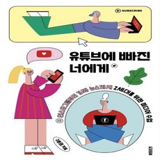 유튜브에빠진너에게