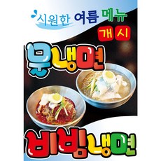 냉면개시피오피 사진변경무료 비빔냉면 음식포스터 식당피오피 분식pop 내손의피오피, 작성해주세요, [A4내용수정]