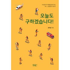 밀크북 오늘도 구하겠습니다 1퍼센트의 희망을 찾아가는 어느 소방관의 이야기, 도서