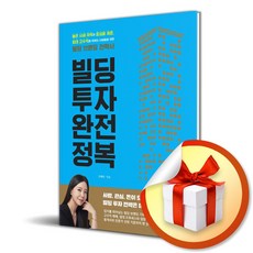 빌딩 투자 완전 정복 (이엔제이 전용 사 은 품 증 정)