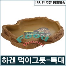 [하겐] 먹이그릇(특대), 1개