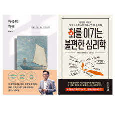 화를 이기는 불편한 심리학 + 마음의 지혜 (전 2권)