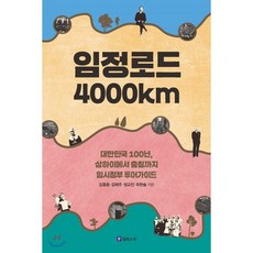 임정로드 4000km, 필로소픽, 김종훈 저