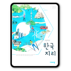 한국지리교과서