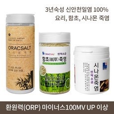 [신안죽염세트] 황토가마 요리 함초 시나몬 죽염+환원염 250g(옵션) FDA승인 환원력 ORACSALT, 요리용죽염 200g+환원염250g