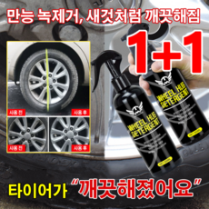 1+1 다용도 자동차 탈청제 크롬 휠 복원 스프레이 초강력 휠 스프레이 휠세정제, 300ml*[2+2] - 휠스프레이