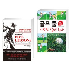벤 호건 골프의 기본 + 골프 룰 이것만 알면 된다 (전2권), 한국경제신문사 한경비피