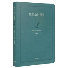 성서원 개역한글 성경 본문이 함께 있는 보고쓰는 성경 낱권, 2.신명기~사무엘하