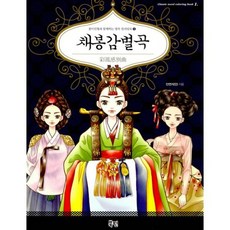 채봉감별곡