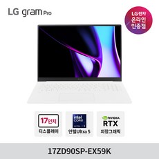 LG 그램 프로(외장) 17ZD90SP-EX59K Ultra5 32GB 512GB 윈도우 미포함 RTX3050, 17ZD90SP-EX59K(WIN11개봉설치), WIN 11 Home FPP, 에센스 화이트
