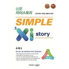 심플 자이스토리 고등 수학2:새교육과정, 수경출판사, 수학영역