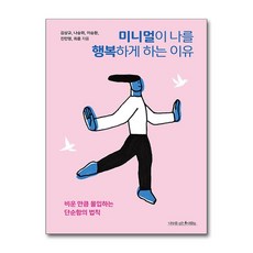미니멀이 나를 행복하게 하는 이유 (사은품제공), 나무를심는사람들, 김상규, 나승위, 이승환, 진민영, 최훈