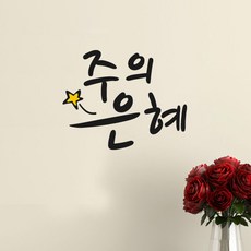 성경구절스티커