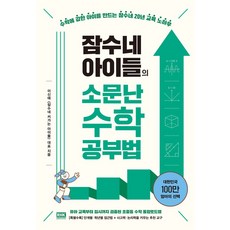 잠수네 아이들의 소문난 수학공부법 통합로드맵, 알에이치코리아