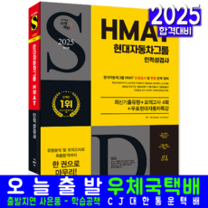 HMAT 현대자동차그룹 채용시험 교재 책 2025, 시대고시기획