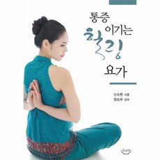 통증을이기는힐링요가