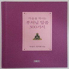 가슴을적시는부처님의말씀