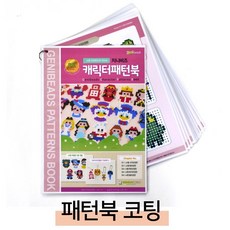 지니비즈(GENIBEADS) 지니비즈 캐릭터 패턴북1.과 코팅파일, 1개