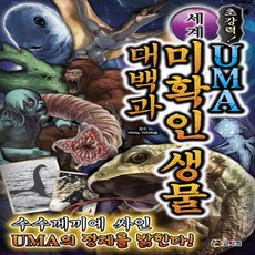 코믹컴 초강력! 세계 UMA 미확인 생물 대백과 (초강력 일러스트 백과), 단품
