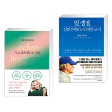 사고 싶게 만드는 것들 + 빌 캠벨 실리콘밸리의 위대한 코치 (전2권)