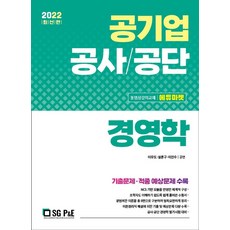 2022 공기업 공사/공단 경영학, 서울고시각(SG P&E)