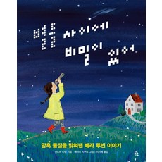 별들 사이에 비밀이 있어:암흑 물질을 밝혀낸 베라 루빈 이야기, 꿈꾸는섬
