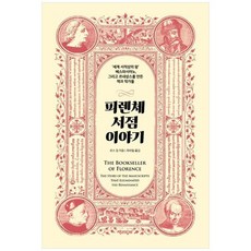 피렌체서점이야기 TOP01