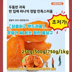 [무설탕/무첨가/양생추천]달콤하고 부드러움씨 없는 말린 홍살구 씨없는말린 홍살구캐주얼간식수제식품, 250g