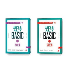 첫단추 BASIC 독해편 1 2 세트 전2권