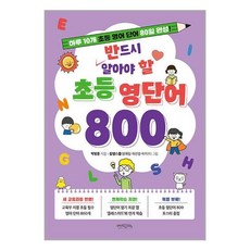 반드시 알아야 할 초등 영단어 800 / 믹스커피|비닐포장**사은품증정!!| (단권 | 사은품) 선택