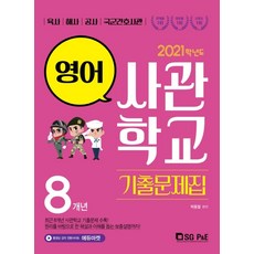 고등 영어 8개년 사관학교 기출문제집(2021):육사 해사 공사 국군간호사관, 서울고시각(SG P&E), 영어영역