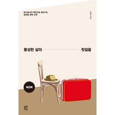 풍성한 삶의 첫걸음 워크북:하나님나라 백성으로 살아가는 일대일 양육 교재, 비아토르