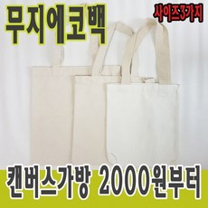 무지에코백 에코백그리기 캔버스천가방 어린이집 유치원 초등학교 만들기재료 가방만들기 가방그리기, 캔버스 에코백, 대(33cm x 38cm), 10개 - 천가방만들기