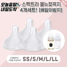 [당일발송] 스펙트라 올뉴젖꼭지 4개입세트 (SS S M L LL) 사이즈선택 배앓이방지기능, 5.올뉴젖꼭지(4개입)-LL, 4개