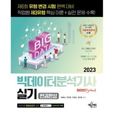 2023 빅데이터분석기사 실기 한권완성 [파이썬(Python)], 예문에듀