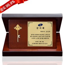 순금 행운의 열쇠 상패 7.5g 24k [감사패 대형] 정년 퇴직 퇴임 진급 부모님 환갑 공로 감사 선물 기념품