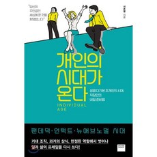 개인의 시대가 온다 : 성큼 다가온 초개인의 시대 직장인의 내일 준비법, 서준렬 저, 와이즈베리